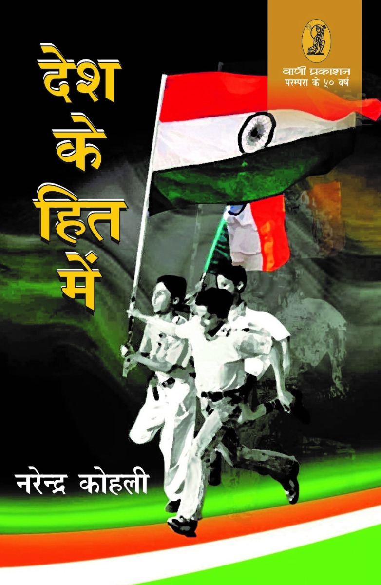 Desh Ke Hit Mein