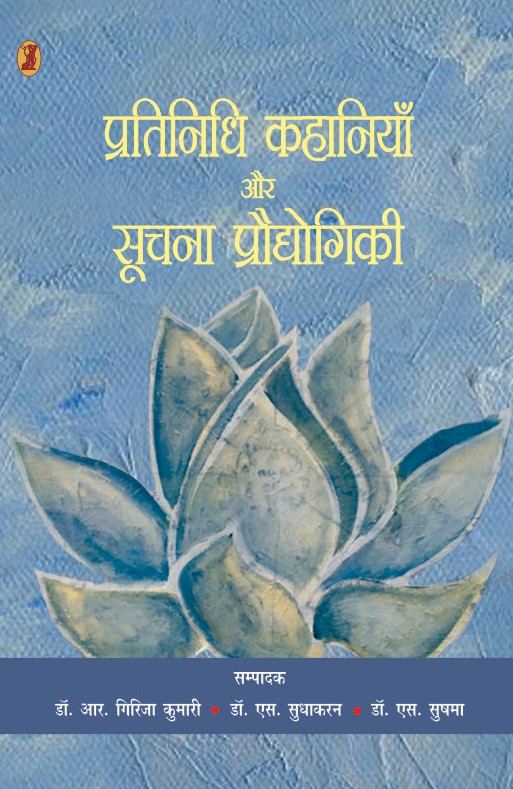 Pratinidhi Kahaniyan Aur Soochna Proudyogiki