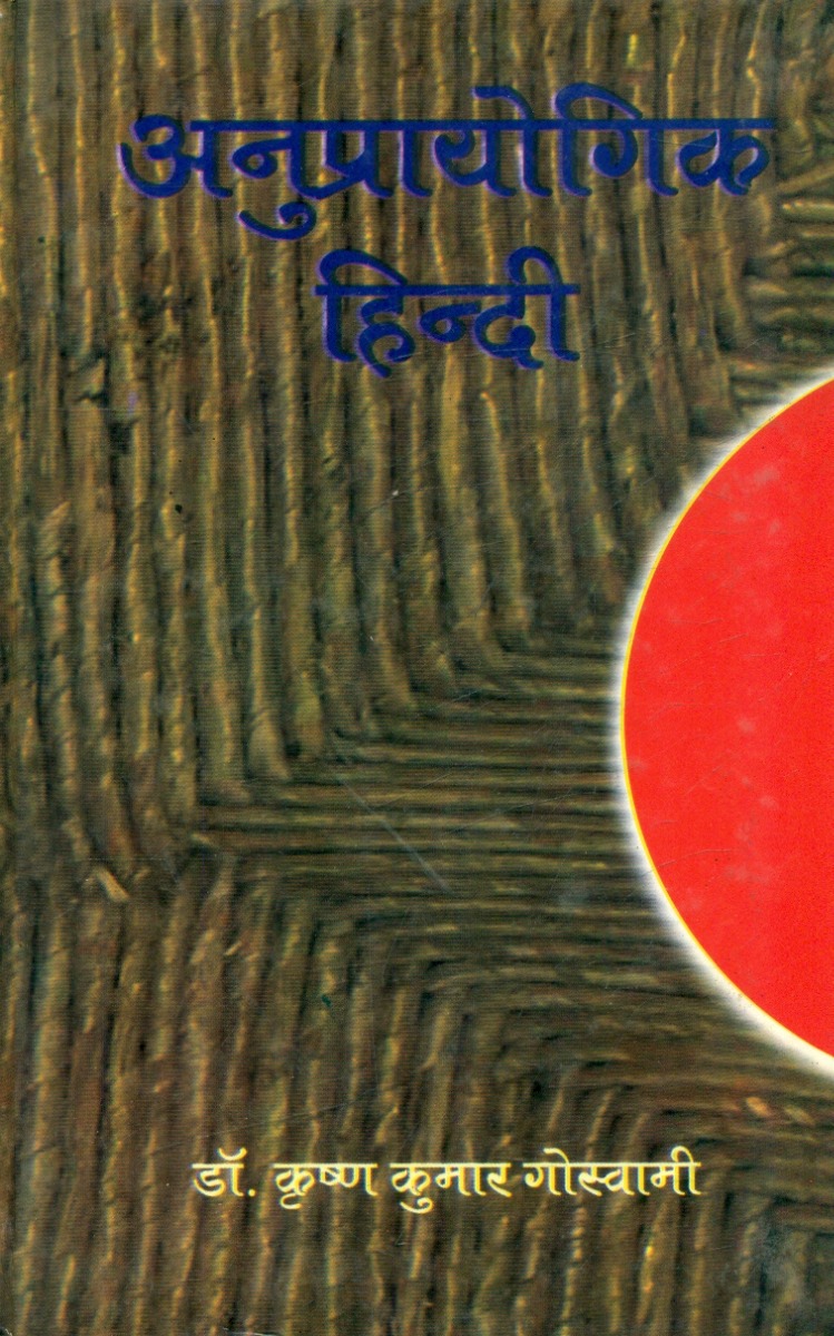 अनुप्रायोगिक हिन्दी