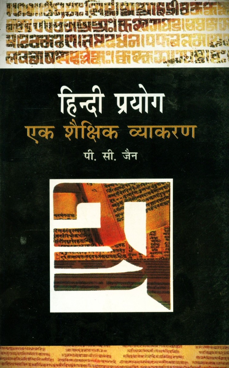हिंदी प्रयोगः एक शैक्षिक व्याकरण