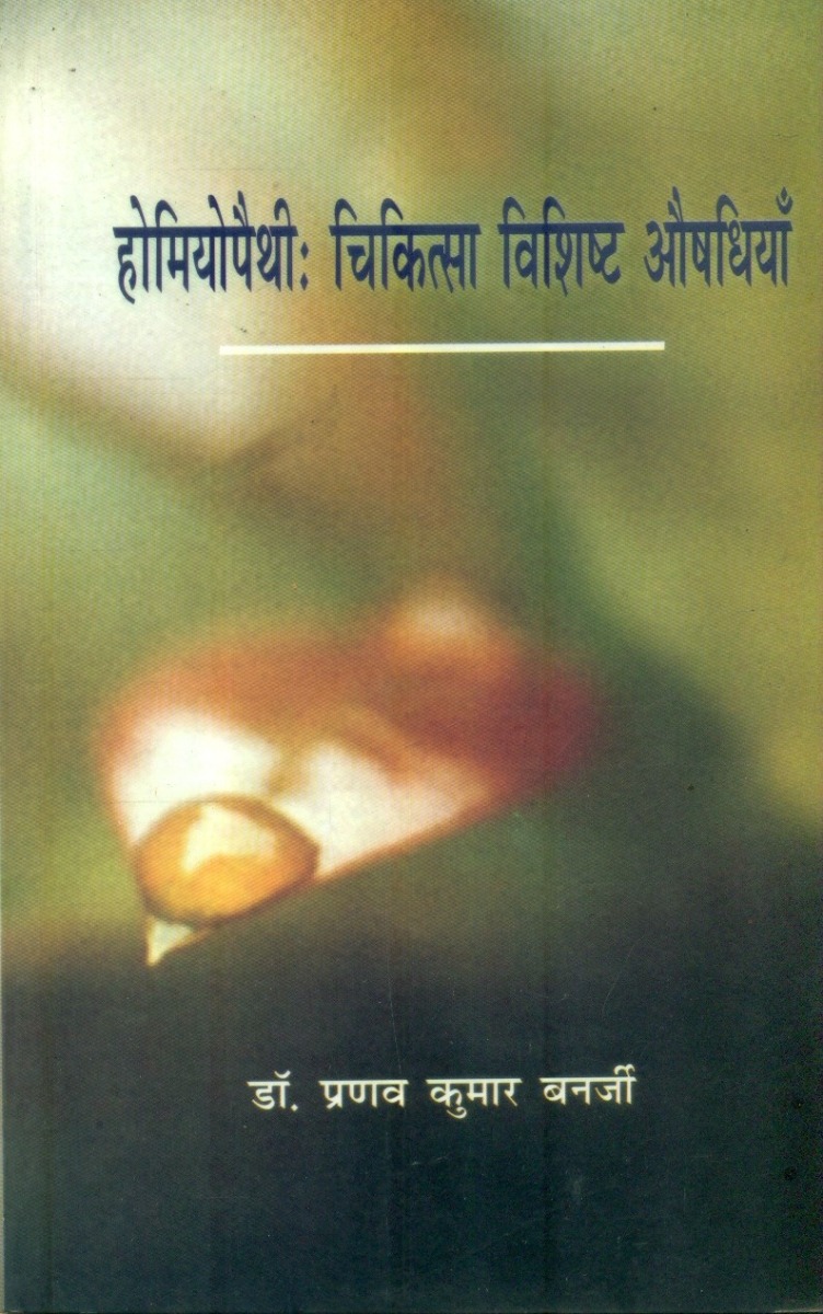 होमियोपैथी चिकित्सा विशिष्ट औषधियां