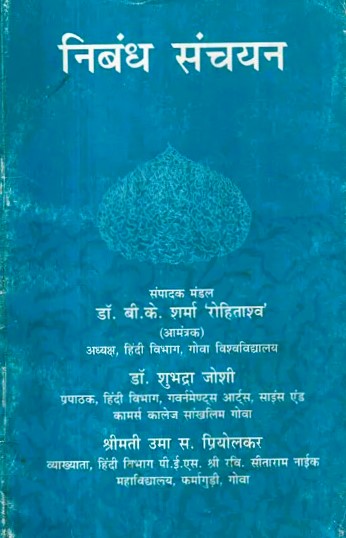 निबन्ध संचयन 