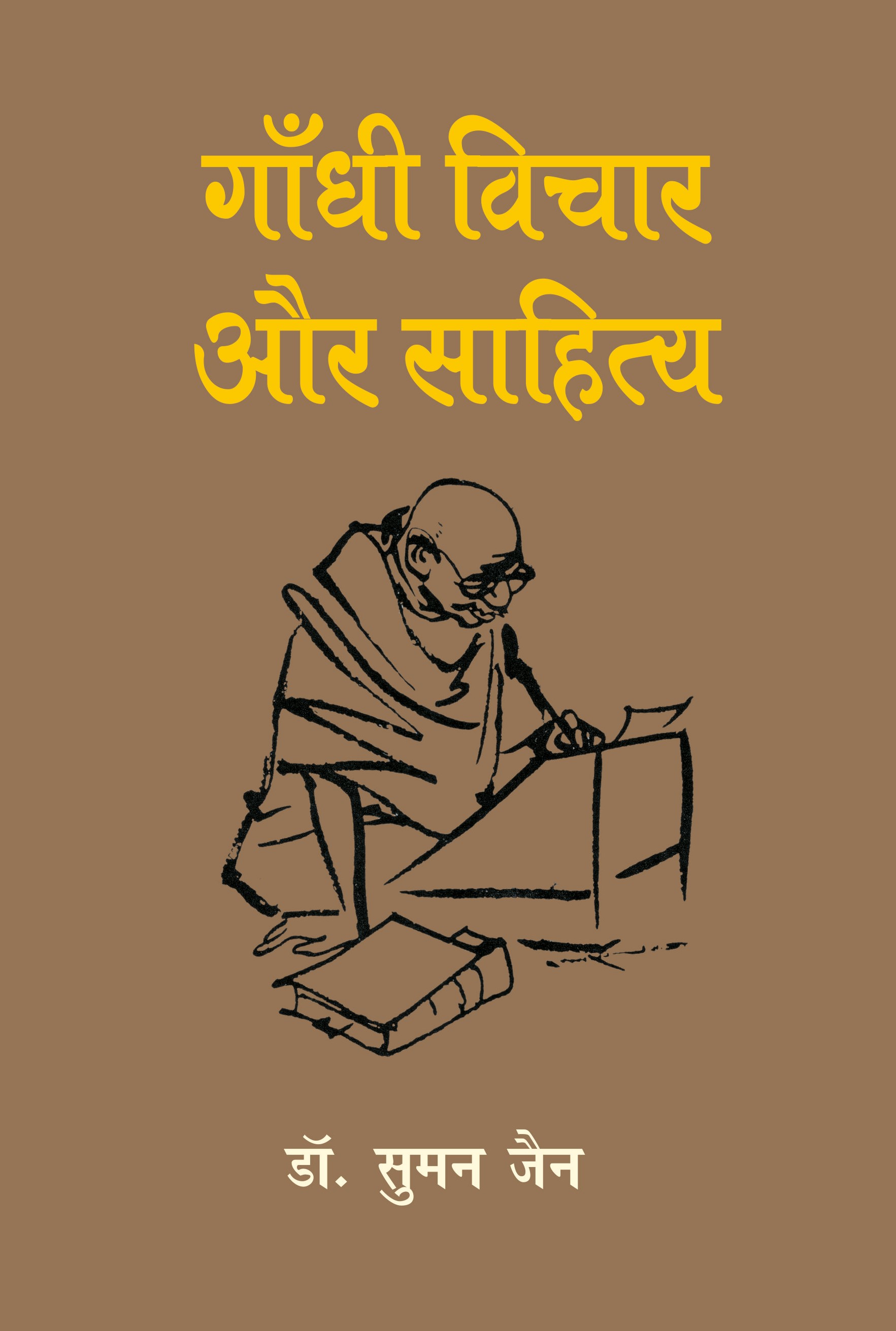 Gandhi Vichar Aur Sahitya 