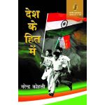 Desh Ke Hit Mein