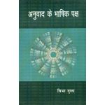 अनुवाद के भाषिक पक्ष