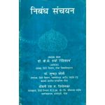 निबन्ध संचयन 